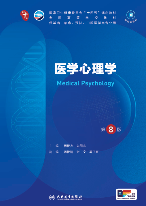 医学心理学